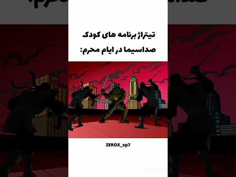 وقتی تیتراژ برنامه های کودک تو ماه محرم پخش می شد