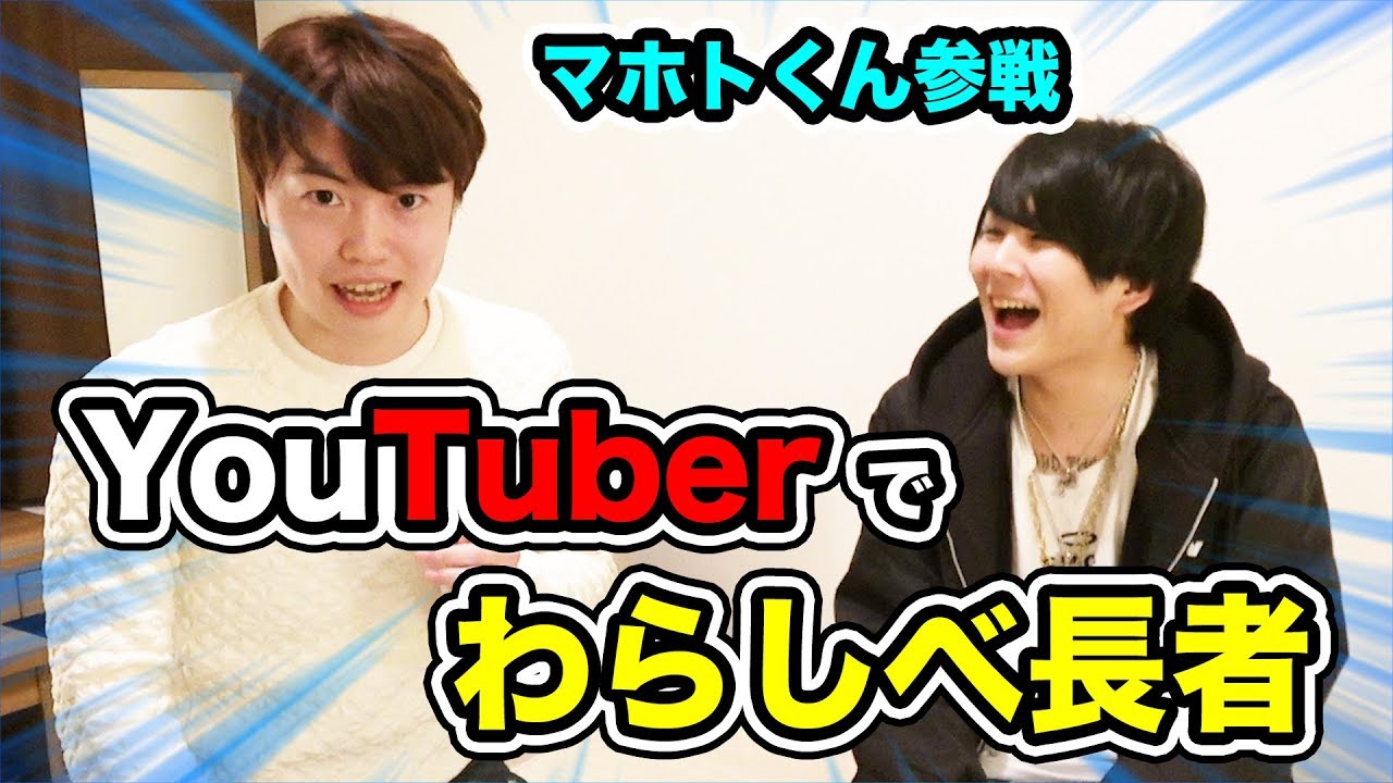 マホトくん登場！新企画YouTuberでわらしべ長者やったら規格外すぎたw！