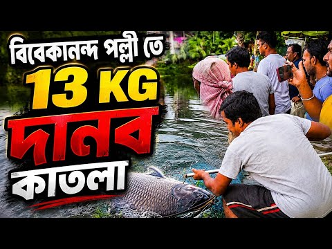 দানব কাটলা লাগলো বিবেকানন্দ পল্লীর পুকুরে