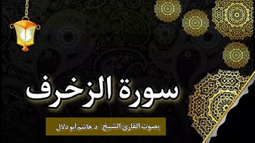 سورة الزخرف بصوت القارئ الشيخ د.هاشم أبو دلال✨