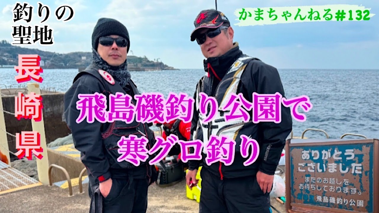 飛島磯釣り公園で寒グロ釣り　かまちゃんねる第132話