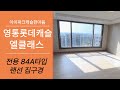 영통롯데캐슬엘클래스 전용84A타입 드레스룸이 아주 넓게 잘나온 구조 ☎전월세문의 010-4624-0573 아이파크캐슬한마음☎ Mp3 Song