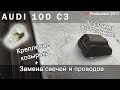 Веерные форсунки на ауди 100, держатели солнцезащитных козырьков.