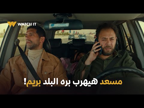 فات الميعاد الحلقة الأخيرة مسعد خطف ريم وهيسافر بيها 