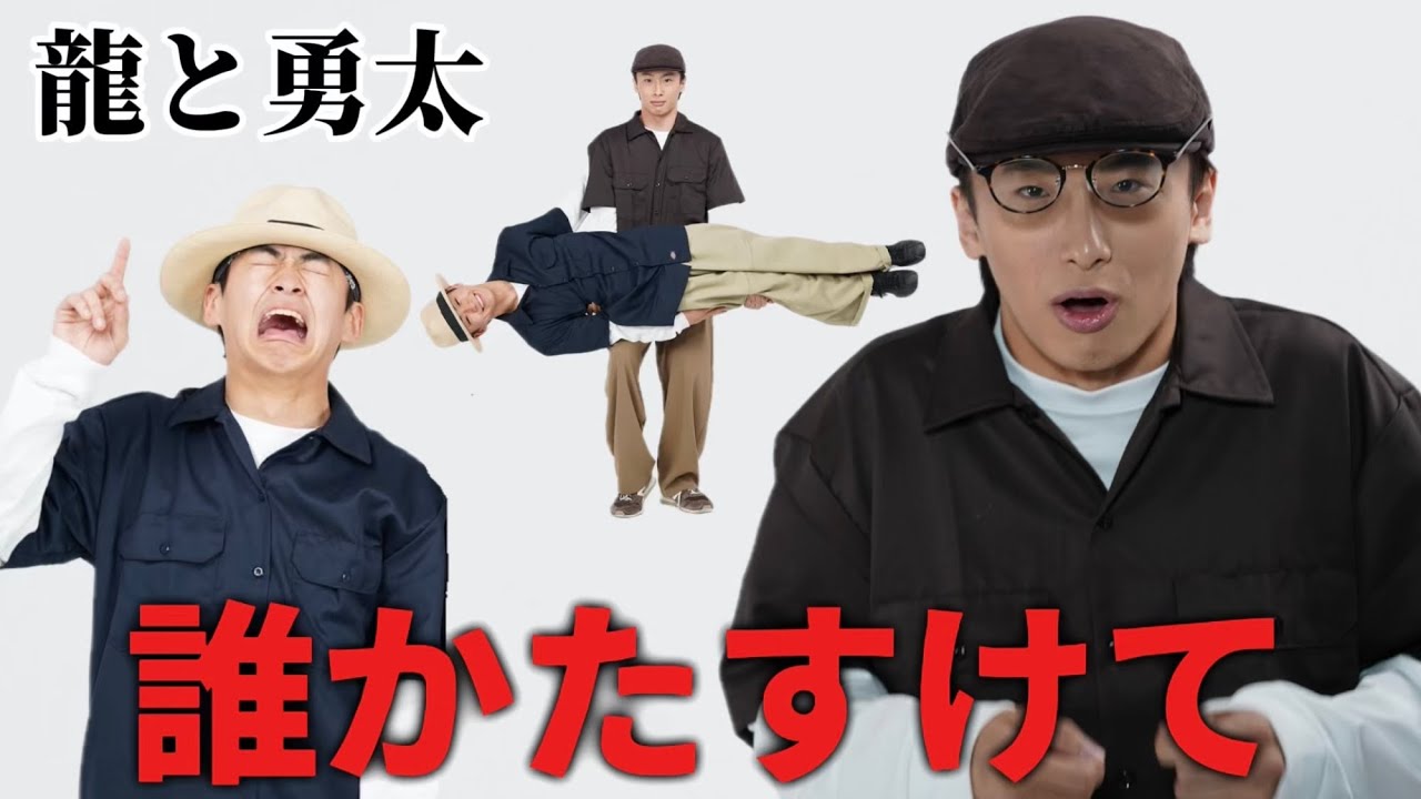 ふざけすぎて撮影が全く進まない日本1位のダンサーコンビ【龍と勇太】