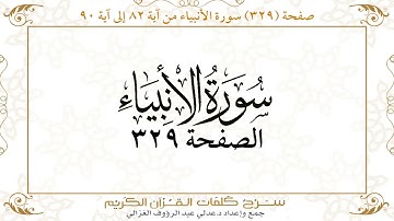 صفحة 329 سورة الأنبياء من آية 82 إلى آية 90