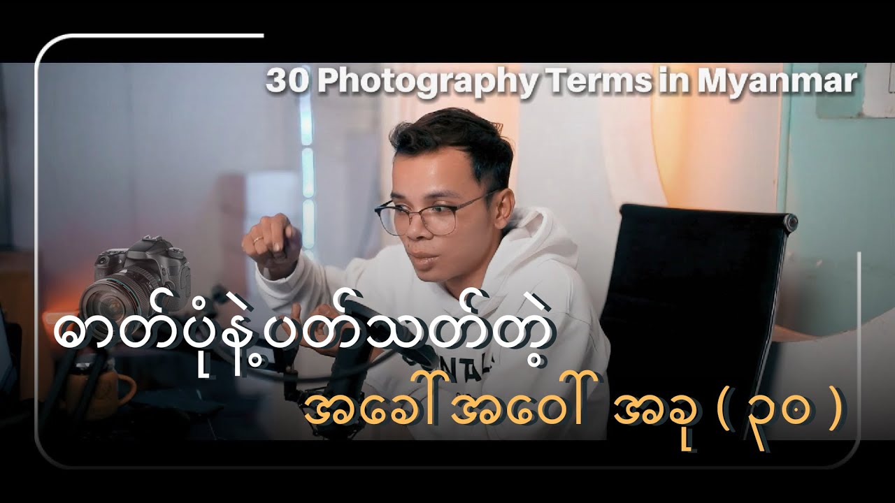 ဓာတ်ပုံနဲ့ပတ်သတ်တဲ့ အခေါ်အဝေါ် အခု ( ၃၀ )