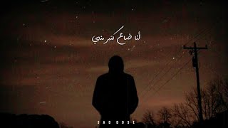 اجمل حالات واتس اب حزينة عن الفراق / انا ضاع كتير مني / تامر عاشور 💔🎶