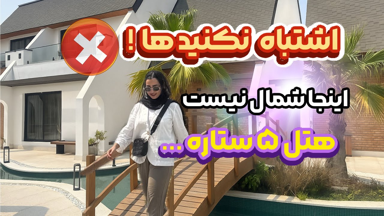 ۳ مدل از اتاق های هتل شایگان کیش 😍 از دنج‌ترین تا لوکس‌ترین اتاق💎از لابی تا بوفه ناهار 🍽️