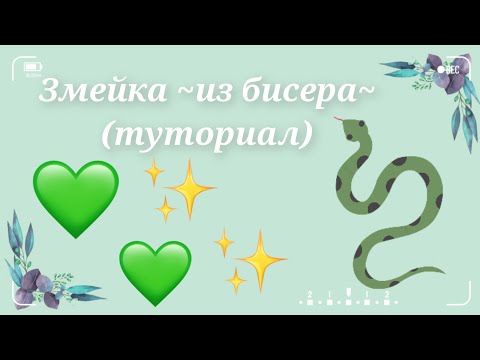 Tutorial on a snake made of beads
