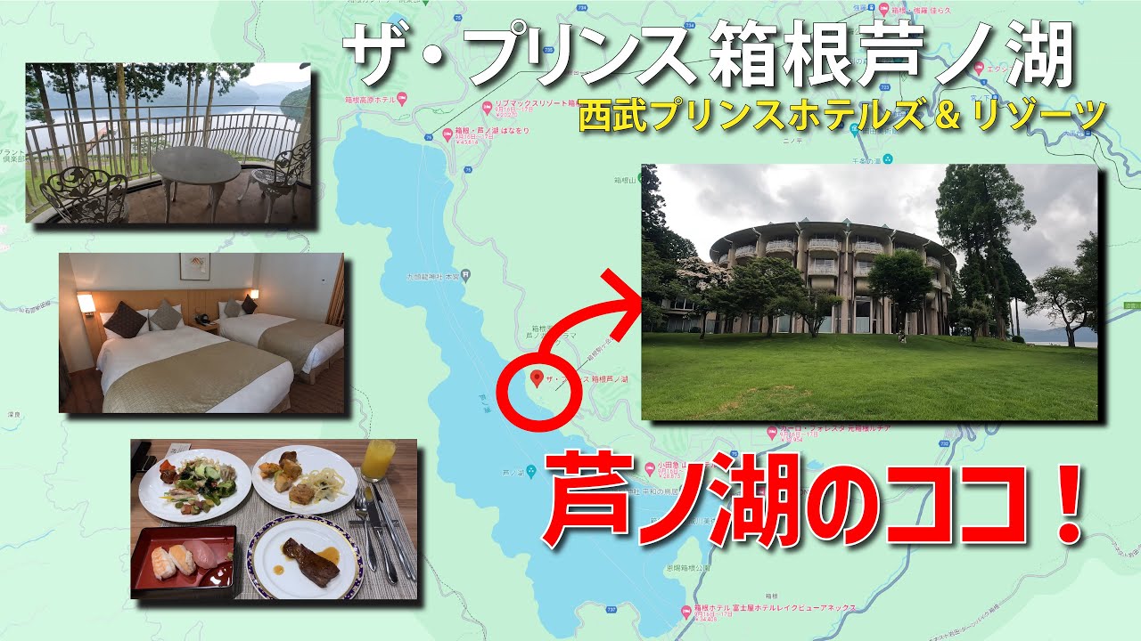 【ザ・プリンス 箱根芦ノ湖】湖畔を眺めながら優雅なホテルステイを満喫する