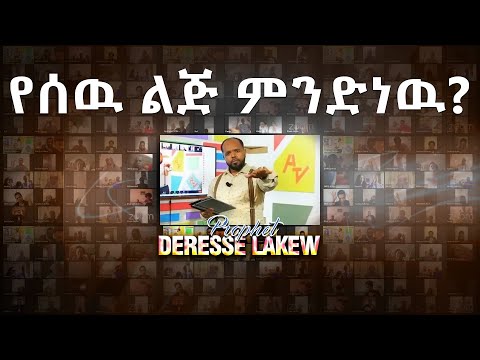 ቪዲዮ: የሰው ልጅ ምንድነው?