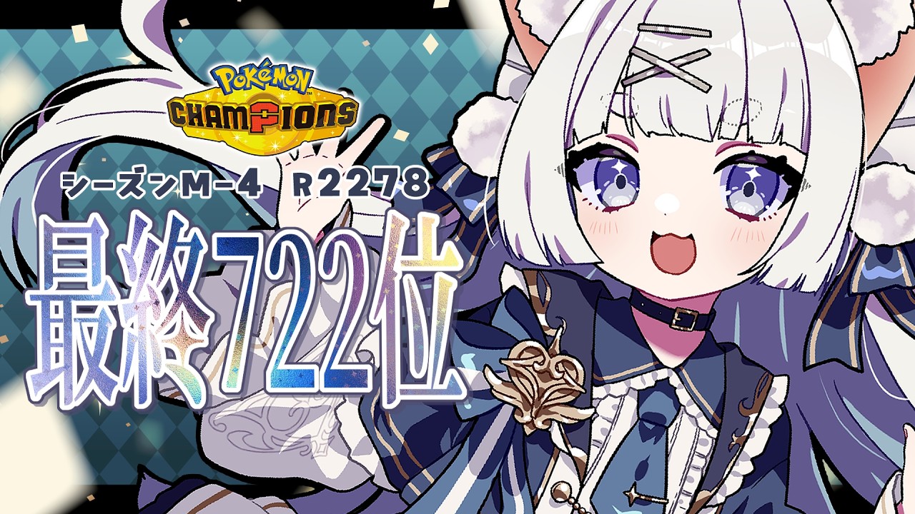 【👑¦前期最終722位】前期構築でマスボ耐久配信 #新人vtuber #ポケモンチャンピオンズ