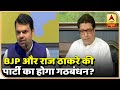 Maharashtra: क्या BJP और Raj Thackeray की पार्टी MNS का होगा गठबंधन? | ABP News Hindi