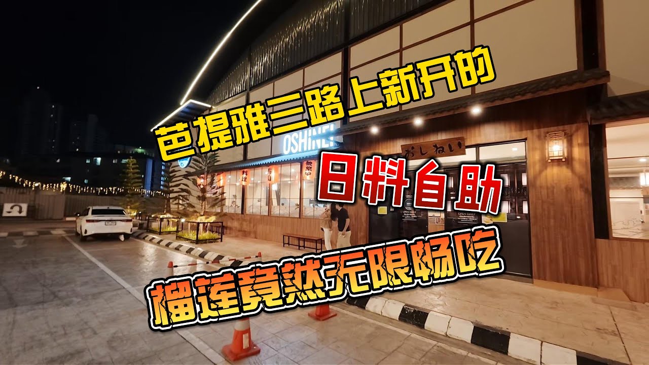 【8K拍摄】芭提雅三路上新开日料自助，榴莲竟然无限畅吃