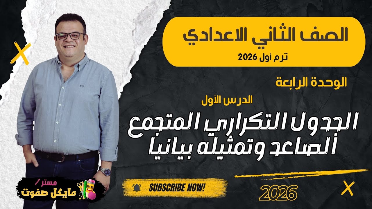الجدول التكراري المتجمع الصاعد وتمثيله بيانيا🔥احصاء🔥الصف الثاني الاعدادي الجديد 2026