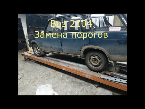 Ваз 2104 замена порогов