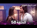 الحب لا يعرف الحواجز الحلقة 58    