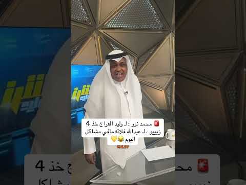 محمد نور لـ وليد الفراج خذ 4 زيييو لـ عبدالله فلاته مافي مشاكل اليوم الاتحاد Ittihad