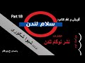 آغاز خاطرات راوی داستان در لندن کتاب صوتی سلام لندن از شیوا شکوری Part 1 با صدای H Parham 