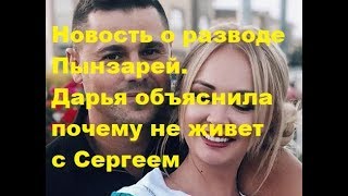 Новость о разводе Пынзарей. Дарья объяснила почему не живет с Сергеем. ДОМ-2, Новости, ТНТ Новость о разводе Пынзарей. Дарья объяснила почему не живет с Сергеем. ДОМ-2, Новости, ТНТ