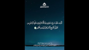 ما تيسر من سورة الملك بصوت الشيخ أحمد عيسى المعصراوي