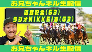 【競馬生配信】函館記念 ＆ ラジオNIKKEI賞 2025 お兄ちゃんネル  生配信 ！！#函館記念 ＃ラジオNIKKEI賞【競馬予想】