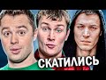 РОССИЙСКИЕ СЕРИАЛЫ, которые СКАТИЛИСЬ В ПОЛНОЕ ДЕР*МО