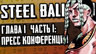 JoJo: Steel Ball Run | 1 Глава: Пресс-Конференция [1 Часть] | Анимация Джо Джо 「Русская Озвучка」