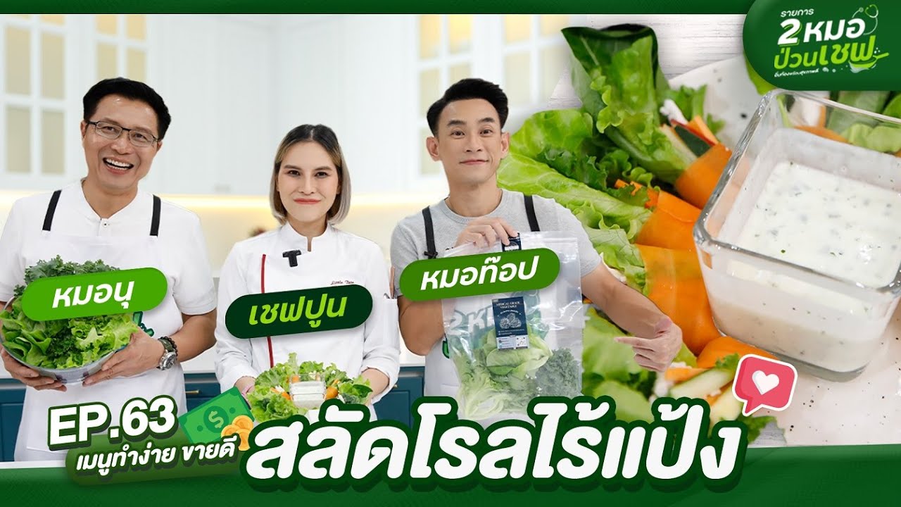 EP 63 สลัดโรลไร้แป้ง