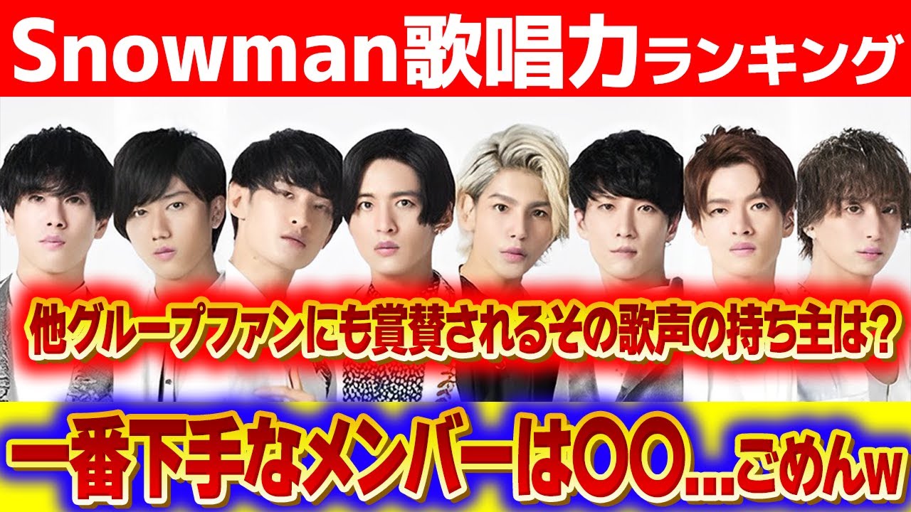 【SnowMan】人気の理由にはダンスだけではなく歌にもあった!?一番歌が上手いメンバーは誰だ?一番下手なメンバーは〇〇!?それぞれの声の特徴 ...