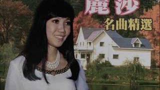 Video thumbnail of "麗莎 恨綿綿"