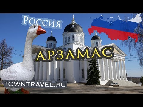 Города России: Арзамас 2019