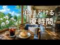 途中広告なし【カフェBGM】心ほどける夏時間｜爽やかな夏の日に聴く、やさしい音楽｜作業用・読書・リラックス