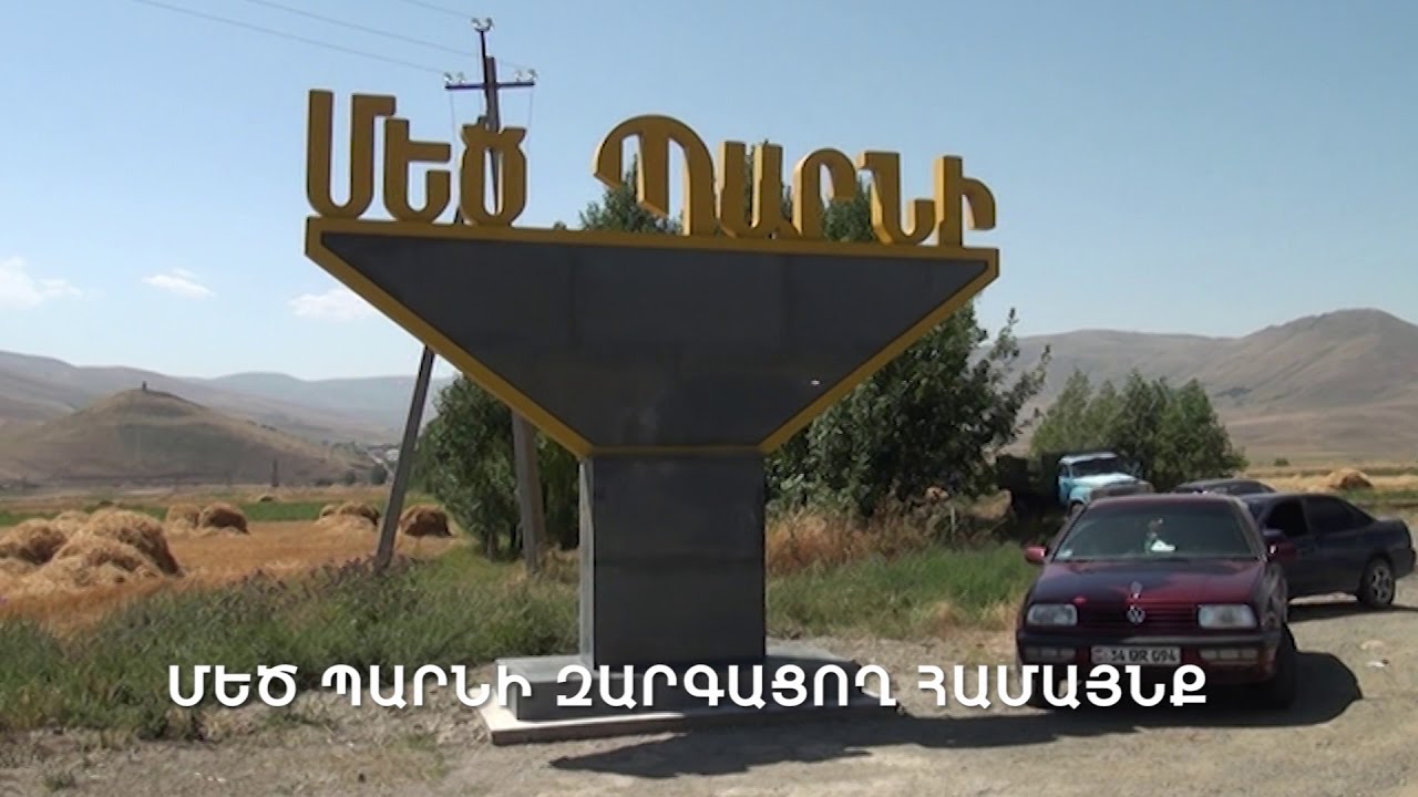 ՄԵՊ ՊԱՐՆԻ ԶԱՐԳԱՑՈՂ ՀԱՄԱՅՆՔ 2018