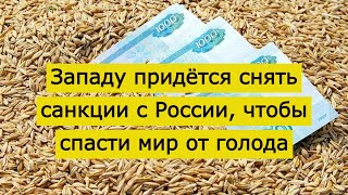 Чтобы спасти мир от голода, придется снять санкции с России