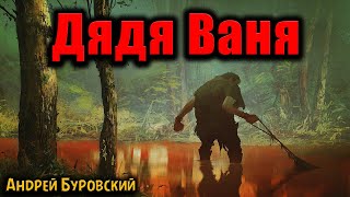 ДЯДЯ ВАНЯ | Страшные истории