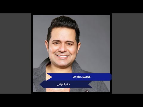 كوكتيل النار 99