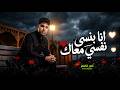 انا بنسى نفسى معاك بنسى الحياة والناس امير قاسم اغانى جديدة 2026