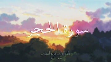 سورة الحجر الايات 42 - 43 - 44 l تلاوة القارئ هزاع البلوشي