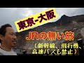 【東京-大阪】JRなしの旅（飛行機、新幹線、高速バスNG）【前編】ほぼ私鉄、路線バスの旅