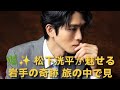 🌿✨ 松下洸平が魅せる岩手の奇跡 旅の中で見つけた本当の感動 🥹🍃