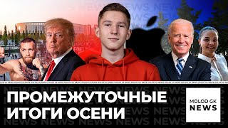 MOLOD GK News: Выборы в США, Презентация Apple, Соревнования по воркауту