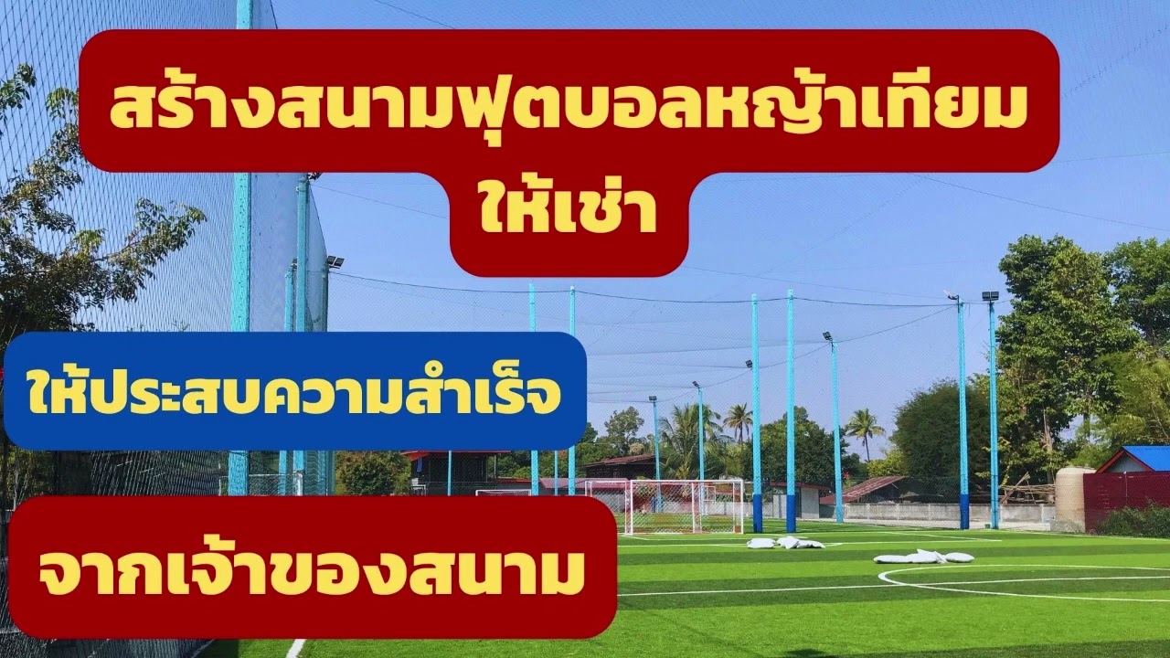 สนาม บอล หญ้า เทียม 7 คน  New Update  สร้างสนามฟุตบอลหญ้าเทียม ให้เช่า ให้ประสบความสำเร็จ จากเจ้าของสนาม