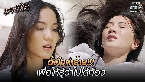 ตั้งใจทำร้าย!!! เพื่อให้รู้ว่าไม่ได้ท้อง | HIGHLIGHT กระเช้าสีดา EP.6 | 14 ต.ค. 64 | one31