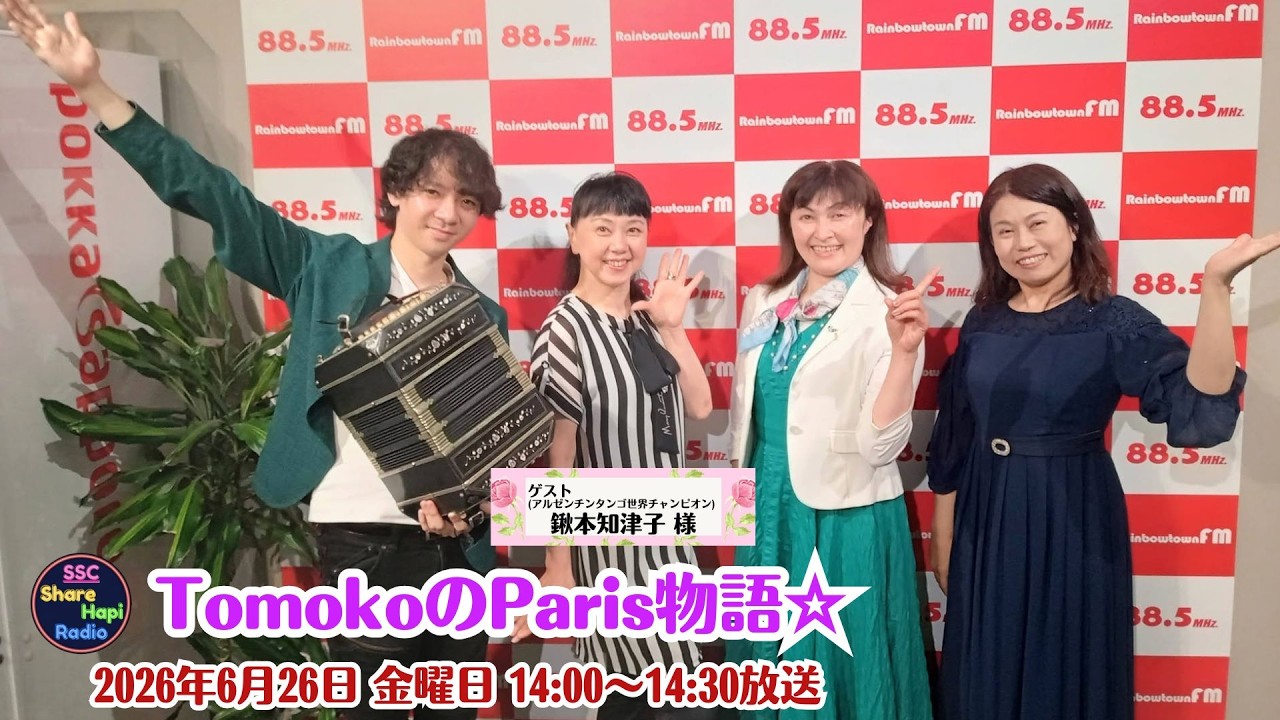Tomokoページ Tomoko's Paris Story☆ June 26, 2026 (Fri) 2:00 PM – 2:30 PM