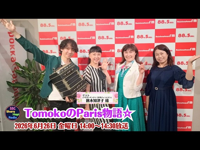 Tomoko's Paris Story☆ June 26, 2026 (Fri) 2:00 PM – 2:30 PM
