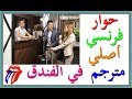 تعلم اللغة الفرنسية حوار فرنسي أصلي مترجم في الفندق 