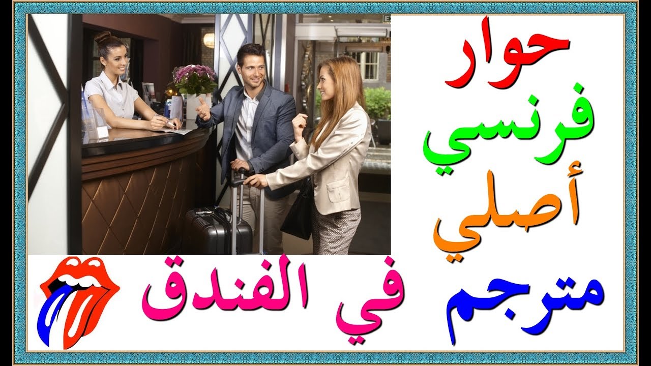 تعلم اللغة الفرنسية : حوار فرنسي أصلي مترجم - في الفندق