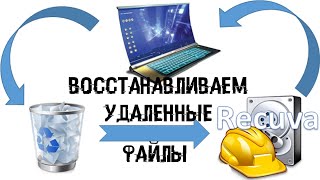 Как восстановить файлы с флешки с программой Recuva